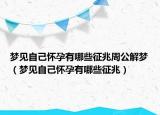 梦见自己怀孕有哪些征兆周公解梦（梦见自己怀孕有哪些征兆）