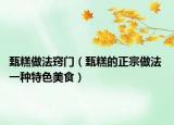 甄糕做法窍门（甄糕的正宗做法 一种特色美食）
