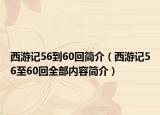 西游记56到60回简介（西游记56至60回全部内容简介）