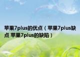 苹果7plus的优点（苹果7plus缺点 苹果7plus的缺陷）