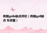 传祺gs8s缺点评价（传祺gs8缺点 车讲堂）