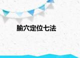腧穴定位七法