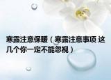 寒露注意保暖（寒露注意事项 这几个你一定不能忽视）
