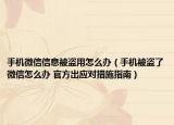 手机微信信息被盗用怎么办（手机被盗了微信怎么办 官方出应对措施指南）