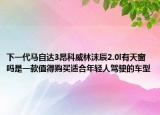 下一代马自达3昂科威林沫辰2.0l有天窗吗是一款值得购买适合年轻人驾驶的车型
