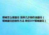 蜂蜡怎么做唇膏 简单几步制作润唇膏（蜂蜡唇膏的制作方法 教你DIY蜂蜡唇膏）
