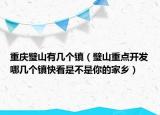 重庆璧山有几个镇（璧山重点开发哪几个镇快看是不是你的家乡）
