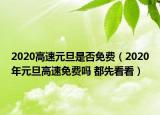 2020高速元旦是否免费（2020年元旦高速免费吗 都先看看）