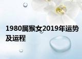 1980属猴女2019年运势及运程