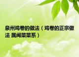 泉州鸡卷的做法（鸡卷的正宗做法 属闽菜菜系）