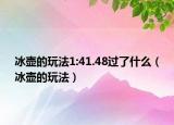 冰壶的玩法1:41.48过了什么（冰壶的玩法）