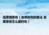 泡菜烧排骨（泡菜排骨的做法 泡菜排骨怎么做好吃）