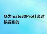 华为mate30Pro什么时候发布的