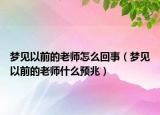 梦见以前的老师怎么回事（梦见以前的老师什么预兆）