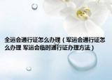 全运会通行证怎么办理（军运会通行证怎么办理 军运会临时通行证办理方法）