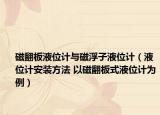 磁翻板液位计与磁浮子液位计（液位计安装方法 以磁翻板式液位计为例）