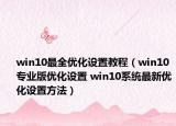 win10最全优化设置教程（win10专业版优化设置 win10系统最新优化设置方法）