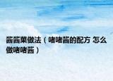 酱酱菓做法（啫啫酱的配方 怎么做啫啫酱）