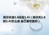高尔夫选1.6还是1.4t（高尔夫1.6和1.4t怎么选 自己喜欢就好）
