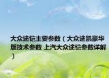 大众途铠主要参数（大众途凯豪华版技术参数 上汽大众途铠参数详解）