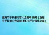 重阳节手抄报内容大全简单 简笔（重阳节手抄报内容简短 重阳节手抄报小文章）