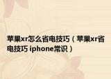 苹果xr怎么省电技巧（苹果xr省电技巧 iphone常识）