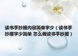 读书手抄报内容简单字少（读书手抄报字少简单 怎么做读书手抄报）