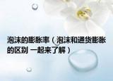 泡沫的膨胀率（泡沫和通货膨胀的区别 一起来了解）