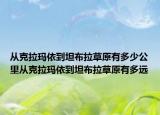 从克拉玛依到坦布拉草原有多少公里从克拉玛依到坦布拉草原有多远