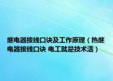 继电器接线口诀及工作原理（热继电器接线口诀 电工就是技术活）