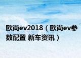 欧尚ev2018（欧尚ev参数配置 新车资讯）