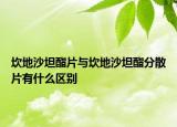 坎地沙坦酯片与坎地沙坦酯分散片有什么区别