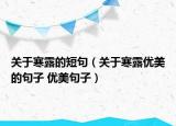 关于寒露的短句（关于寒露优美的句子 优美句子）