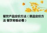 餐饮产品定价方法（菜品定价方法 餐饮老板必看）