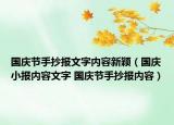 国庆节手抄报文字内容新颖（国庆小报内容文字 国庆节手抄报内容）