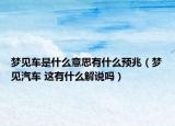 梦见车是什么意思有什么预兆（梦见汽车 这有什么解说吗）