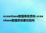 oceanbase数据库收费吗 oceanbase数据库需要花钱吗