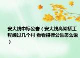 安大线中标公告（安大线高架桥工程经过几个村 看看招标公告怎么说）