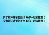 罗卡斯环礁著名景点 跟你一起去旅游（罗卡斯环礁著名景点 跟你一起去旅游）