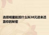 选择明星航班什么叫38元进来透露你的秘密