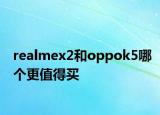 realmex2和oppok5哪个更值得买