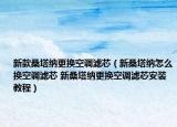 新款桑塔纳更换空调滤芯（新桑塔纳怎么换空调滤芯 新桑塔纳更换空调滤芯安装教程）