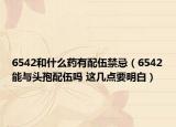 6542和什么药有配伍禁忌（6542能与头孢配伍吗 这几点要明白）