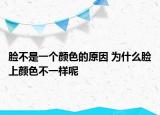 脸不是一个颜色的原因 为什么脸上颜色不一样呢
