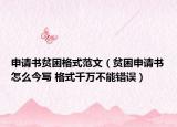申请书贫困格式范文（贫困申请书怎么今写 格式千万不能错误）