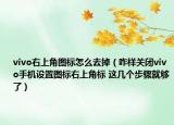 vivo右上角图标怎么去掉（咋样关闭vivo手机设置图标右上角标 这几个步骤就够了）