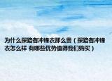 为什么探路者冲锋衣那么贵（探路者冲锋衣怎么样 有哪些优势值得我们购买）