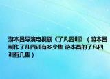 游本昌导演电视剧《了凡四训》（游本昌制作了凡四训有多少集 游本昌的了凡四训有几集）