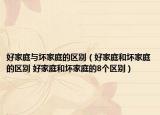 好家庭与坏家庭的区别（好家庭和坏家庭的区别 好家庭和坏家庭的8个区别）