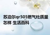 苏泊尔qr505燃气灶质量怎样 生活百科